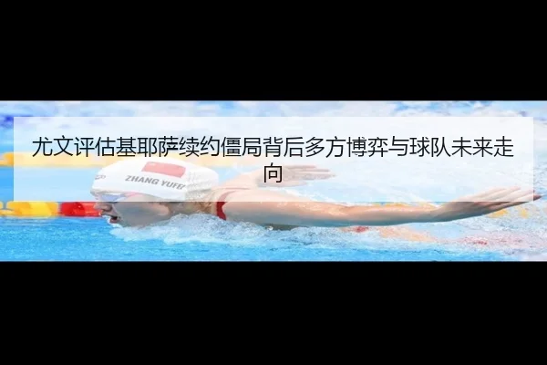 you-wen-ping-gu-ji-ye-sa-xu-yue-jiang-ju-bei-hou-duo-fang-bo-yi-yu-qiu-dui-wei-lai-zou-xiang-2-690.jpg