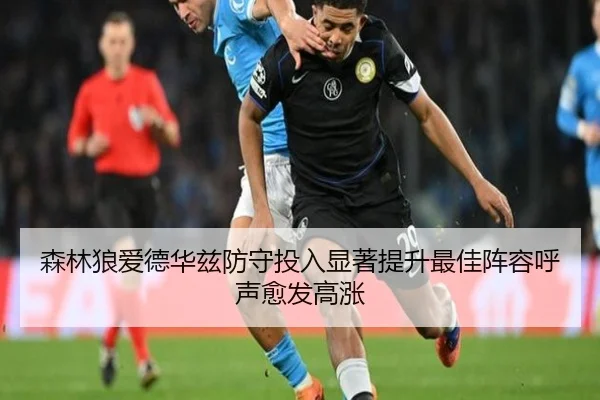 森林狼爱德华兹防守投入显著提升最佳阵容呼声愈发高涨