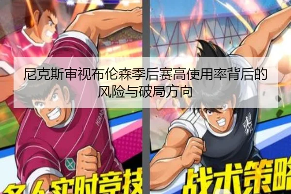 尼克斯审视布伦森季后赛高使用率背后的风险与破局方向