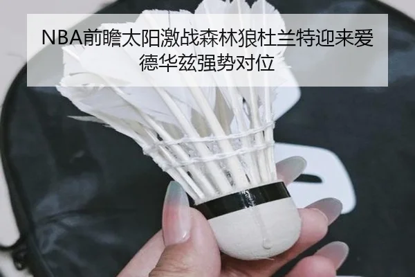 NBA前瞻太阳激战森林狼杜兰特迎来爱德华兹强势对位