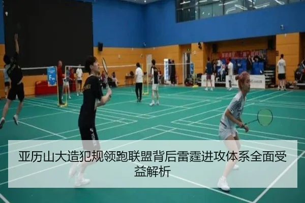 亚历山大造犯规领跑联盟背后雷霆进攻体系全面受益解析