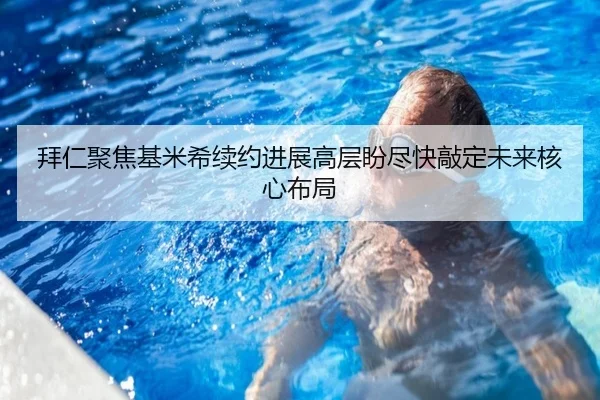 拜仁聚焦基米希续约进展高层盼尽快敲定未来核心布局